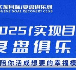 2025年度目标制定落地教程 高效复盘方法助你实现个人规划-雨叶虚拟资源网