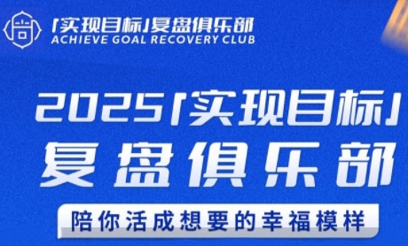 2025年度目标制定落地教程 高效复盘方法助你实现个人规划