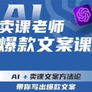 AI+卖课文案方法论课程 教知识付费老师写出高转化爆款文案-雨叶虚拟资源网