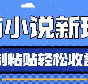 2024番茄小说AI推书新玩法 新手每天10分钟低门槛赚收益教程-雨叶虚拟资源网