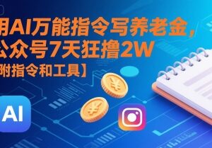 用AI创作养老金主题公众号爆文 7天变现实操方法附工具指令-雨叶虚拟资源网