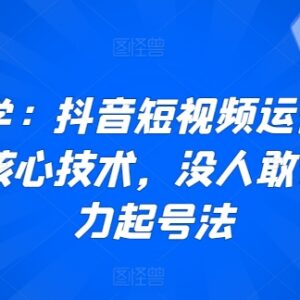 抖音短视频运营快速起号核心教程 从算法逻辑到实操全流程讲解-雨叶虚拟资源网