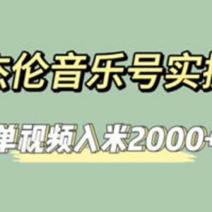 周杰伦音乐号实操运营教程 零基础快速涨粉单视频收益超2000-雨叶虚拟资源网