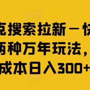 夸克搜索拉新快手两种长期玩法 零成本操作可实现日入300+-雨叶虚拟资源网