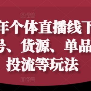 2024个体直播训练营 起号货源投流单品打爆全玩法教程-雨叶虚拟资源网