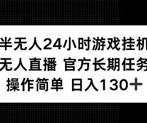 2024视频号半无人游戏挂机项目 官方长期任务操作简单日入超百元-雨叶虚拟资源网