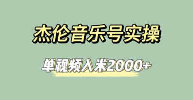 杰伦音乐号实操赚米,简单操作快速涨粉,单视频入米2000+【教程+素材】