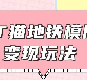 Hello Kitty地铁玩法实操教程 引流方法及闲鱼代做收益详解-雨叶虚拟资源网