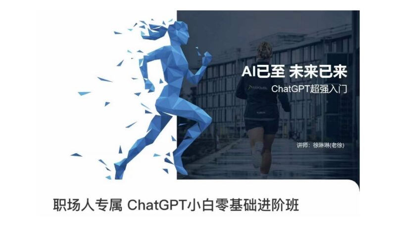职场人ChatGPT零基础进阶教程 掌握AI技能提升工作效率
