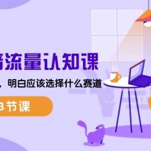 2024抖音流量认知43节系统课 掌握流量底层逻辑选对运营赛道-雨叶虚拟资源网