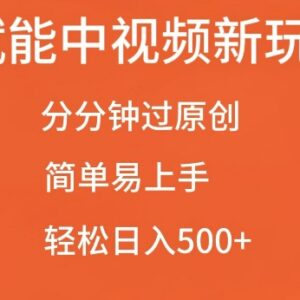 2024AI赋能中视频过原创玩法 低门槛实操变现入门教程-雨叶虚拟资源网