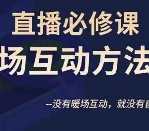 陈幸直播必修课暖场互动方法论 教你撬动直播间自然流量-雨叶虚拟资源网