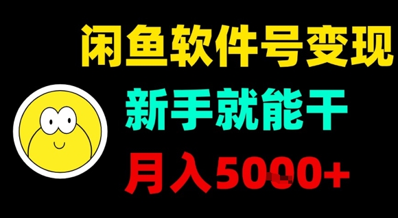 新手零门槛可操作的闲鱼软件号变现玩法 月入稳定可达5k+