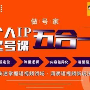 做号家68节个人IP打造教程 短视频从零起号全流程实操详解-雨叶虚拟资源网