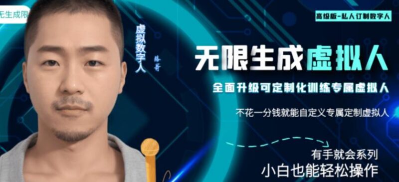 免费定制专属虚拟数字人操作教程 傻瓜式产出可商用无版权