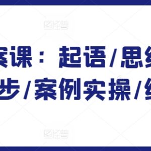 爆款文案系统学习课程 含思维搭建创作方法案例实操全流程-雨叶虚拟资源网