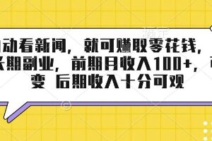 半自动看新闻赚零花钱长期副业 低门槛可裂变后期收益可观-雨叶虚拟资源网