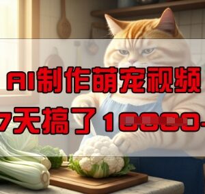 AI制作萌宠短视频赚钱方法 低门槛手机可做副业实操拆解-雨叶虚拟资源网