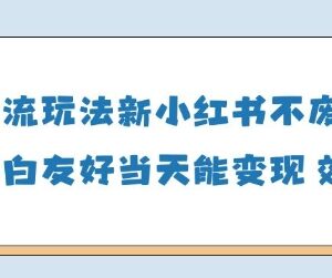 最新合规男粉引流玩法 操作友好不封号做得好可当日变现-雨叶虚拟资源网