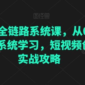 从0到1直播电商全链路系统课 短视频创业者实战学习指南-雨叶虚拟资源网