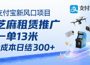 支付宝芝麻租赁推广项目详解 0成本轻资产副业操作指南-雨叶虚拟资源网