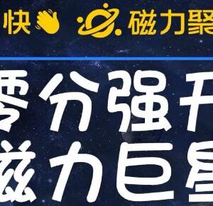 快手磁力聚星怎么开通？收费398同款秒开操作方法分享-雨叶虚拟资源网