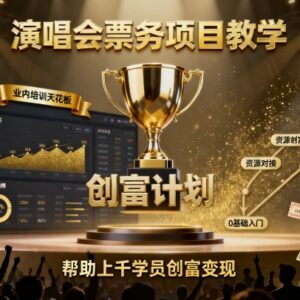 演唱会票务项目实操教学 新手入行盈利常见问题全解答-雨叶虚拟资源网