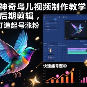 爆款鸟类创意短视频制作剪辑教学 零基础快速实现账号起号涨粉-雨叶虚拟资源网