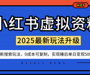 小红书虚拟资料项目最新搜索流变现玩法 0成本可复制新手易上手-雨叶虚拟资源网