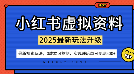 小红书虚拟资料项目最新搜索流变现玩法 0成本可复制新手易上手