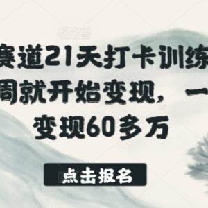 国学赛道21天打卡训练营实操 首周变现单月营收60万教程-雨叶虚拟资源网
