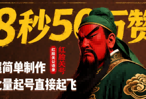 红脸关公语录短视频制作方法 8秒50万赞批量起号运营技巧-雨叶虚拟资源网