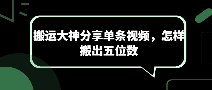 视频搬运大神实操分享：单条视频赚取五位数收益的实用技巧