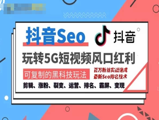 抖音SEO引流运营培训课程 掌握搜索排名技巧获取精准流量变现