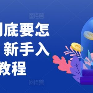 2024短剧新手入门全教程 短剧账号运营实操玩法指南-雨叶虚拟资源网