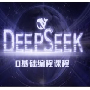 Deepseek零基础AI编程课系统教程 配套课件及实操案例资源-雨叶虚拟资源网