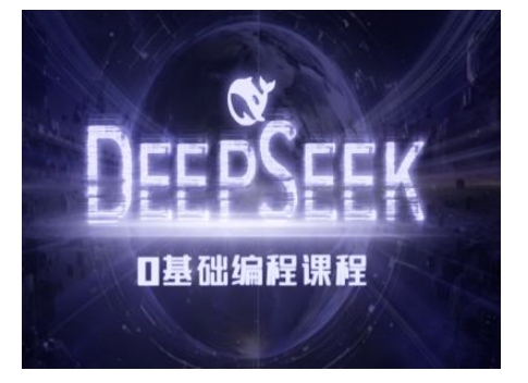 Deepseek零基础AI编程课系统教程 配套课件及实操案例资源