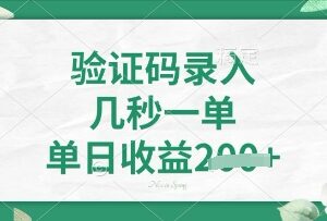 2024无押金看图识字副业项目介绍 5秒一单操作灵活收益可观-雨叶虚拟资源网