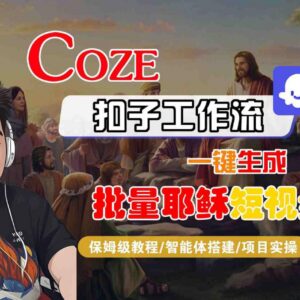 Coze扣子工作流批量生成耶稣短视频保姆级实操教程 附变现路径-雨叶虚拟资源网