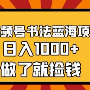 视频号书法蓝海项目玩法详解 零基础可上手多途径变现教程-雨叶虚拟资源网