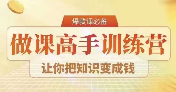 28天做课高手陪跑营 掌握可复制爆款做课系统实现知识变现