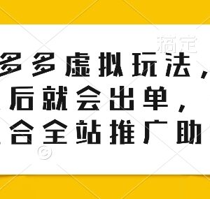 零投入拼多多虚拟店玩法 上满150款商品即可出单可配全站推广-雨叶虚拟资源网