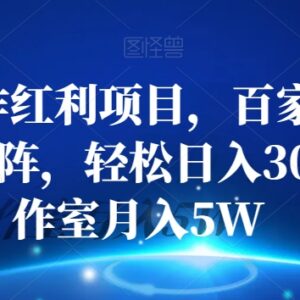 百家号AI写作流量主矩阵实操教程 普通人可落地的稳定副业增收方法-雨叶虚拟资源网