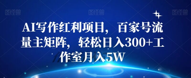 百家号AI写作流量主矩阵实操教程 普通人可落地的稳定副业增收方法