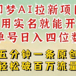 2025抖音即梦AI拉新项目详解 无需实名数分钟出原创单日可破千-雨叶虚拟资源网