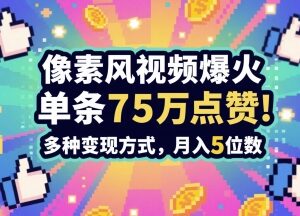孤独感素风插画视频制作教程 爆款玩法及变现路径全解析-雨叶虚拟资源网