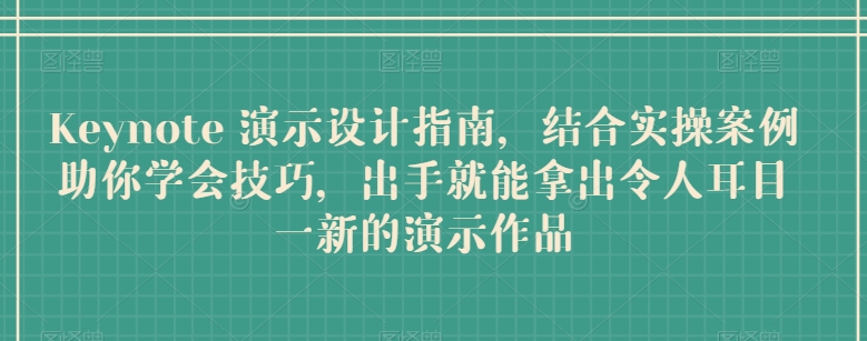 Keynote演示设计实操教程 零基础打造高品质专业演示作品