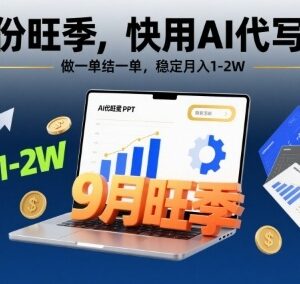 9月旺季AI代写PPT副业实操攻略 附工具模板及接单技巧-雨叶虚拟资源网