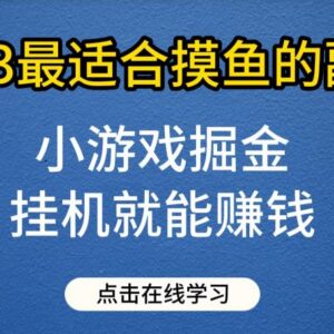 2023小游戏掘金副业玩法揭秘 单人单号日入30到50实操指南-雨叶虚拟资源网