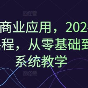 2024AI绘画商业应用实战课 零基础从入门到精通系统教学-雨叶虚拟资源网